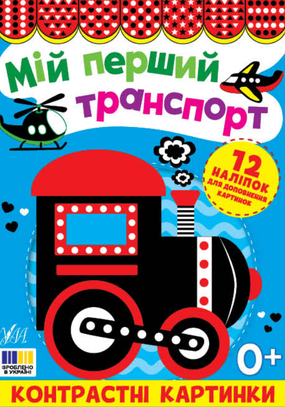 Контрастні картинки. Мій перший транспорт. 12 наліпок....