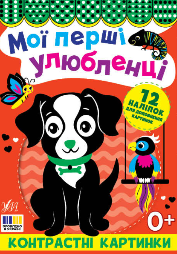 Книга Контрастні картинки. Мої перші улюбленці