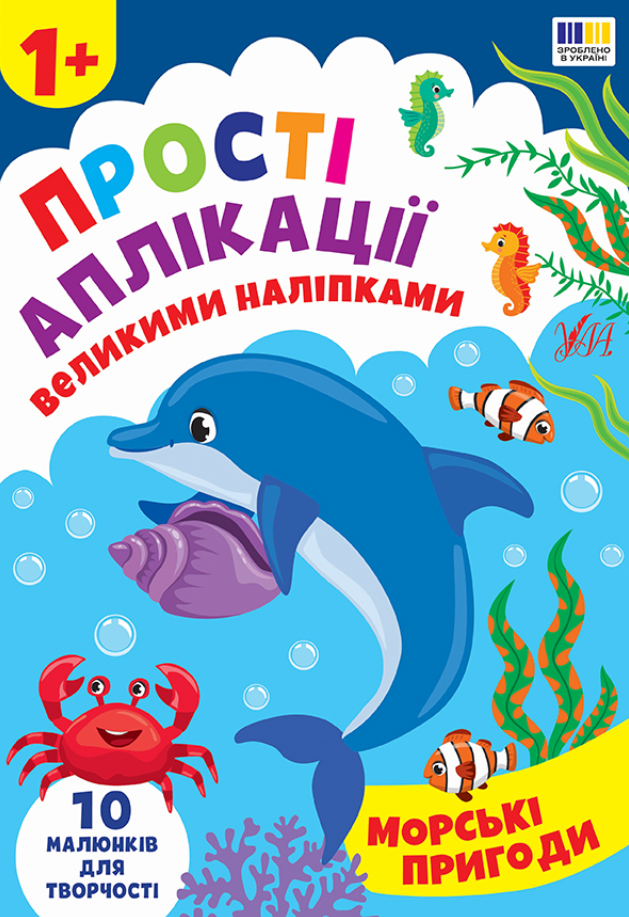 Прості аплікації великими наліпками. Морські пригоди....