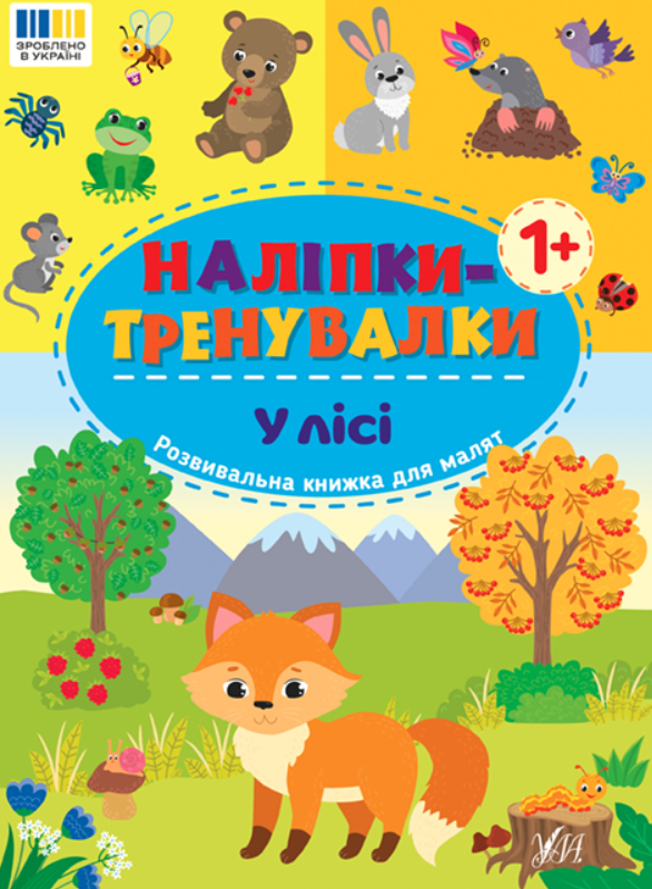 Книга Наліпки-тренувалки. У лісі