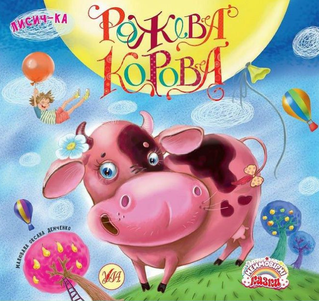 Неймовірні казки. Рожева корова