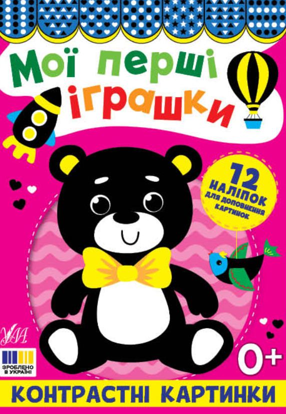 Контрастні картинки. Мої перші іграшки. 12 наліпок...