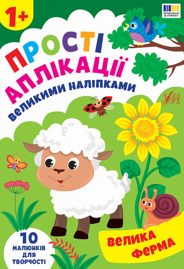 Прості аплікації великими наліпками. Велика ферма....