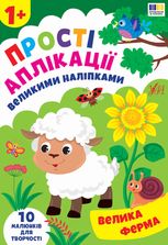 Прості аплікації великими наліпками. Велика ферма. 10 малюнків для творчості. 1+