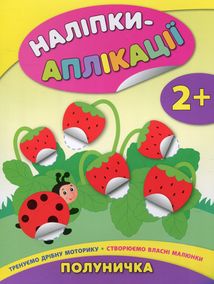 Наліпки-аплікації для малят. Полуничка. 2+. Зображення №1