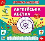 Прописи-асоціації. Англійська абетка. 72 наліпки. 4+