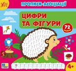 Прописи-асоціації. Цифри та фігури. 72 наліпки. 4+