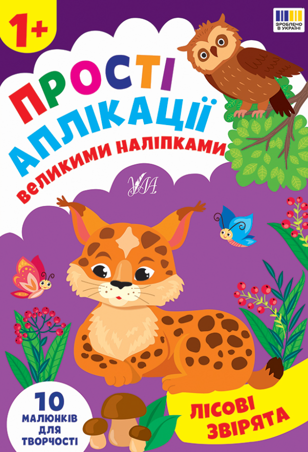 Обкладинка Прості аплікації великими наліпками. Лісові звірята. 10 малюнків для творчості. 1+