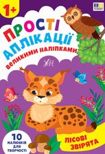 Прості аплікації великими наліпками. Лісові звірята