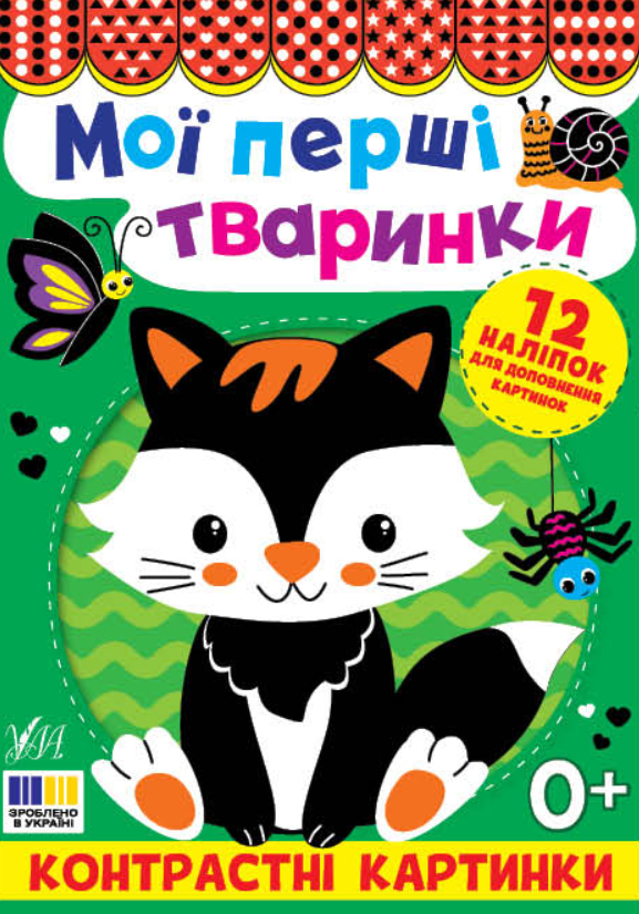 Контрастні картинки. Мої перші тваринки. 12 наліпок...