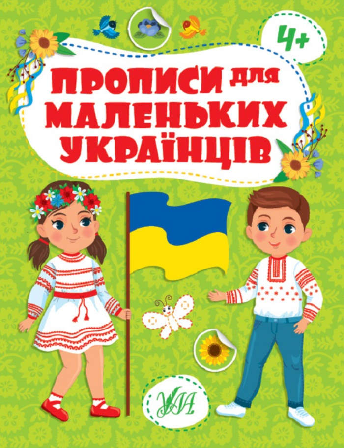 Прописи для маленьких українців. 4+
