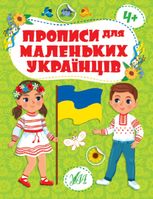 Прописи для маленьких українців. 4+