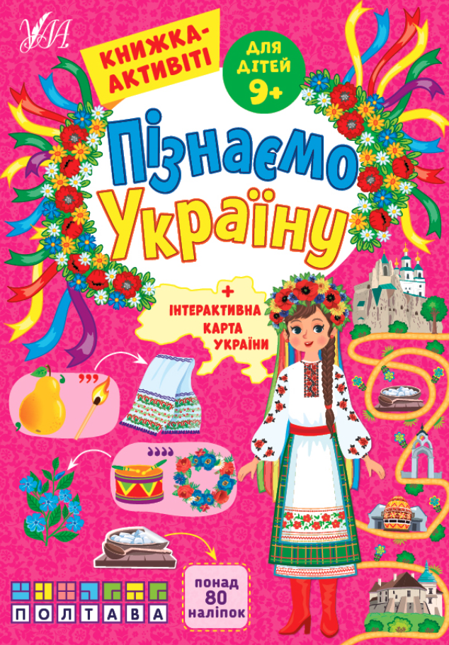 Пізнаємо Україну. Книжка-активіті для дітей. 9+