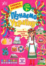 Пізнаємо Україну. Книжка-активіті для дітей. 9+