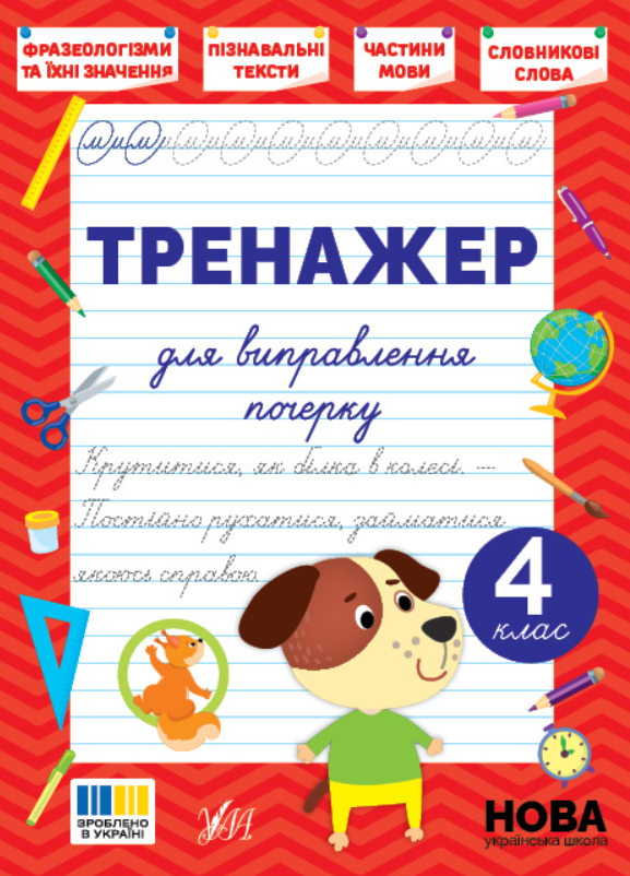 Книга Тренажер для виправлення почерку. 4 клас