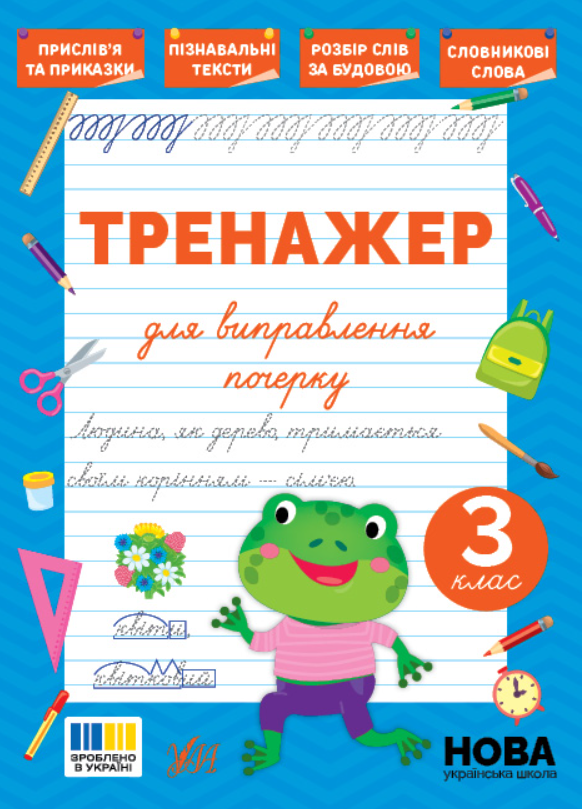 Книга Тренажер для виправлення почерку. 3 клас
