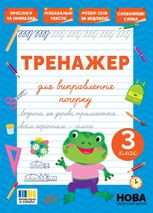 Тренажер для виправлення почерку. 3 клас