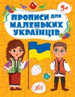 Прописи для маленьких українців. 5+