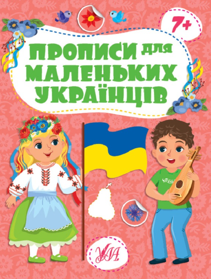 Обкладинка Прописи для маленьких українців. 7+