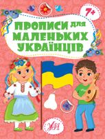 Прописи для маленьких українців. 7+