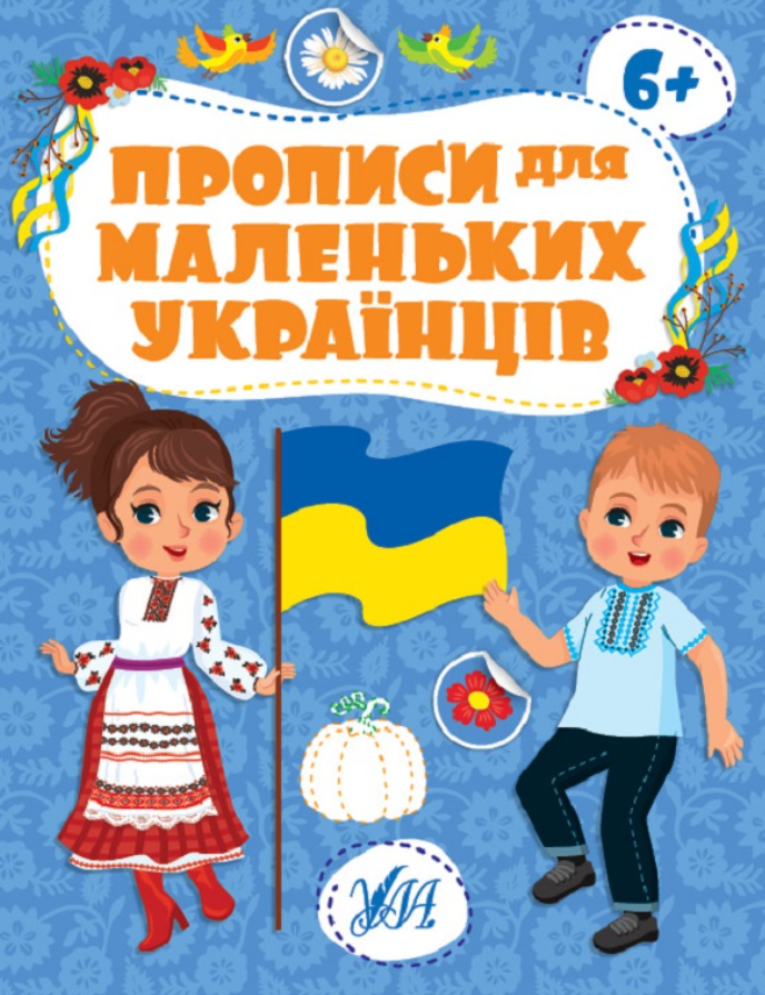Прописи для маленьких українців. 6+