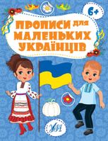Прописи для маленьких українців. 6+