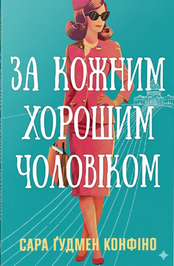 Обкладинка За кожним хорошим чоловіком