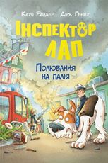 Інспектор Лап. Полювання на палія. Книжка 8