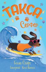 Такса. Серфер. Книга 2