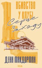 Вбивство у клубі Серце Заходу