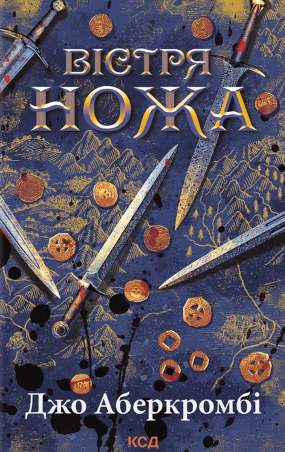 Книга Перший закон. Книга 7. Вістря ножа