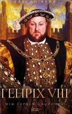 Генріх VIII. Між серцем і короною