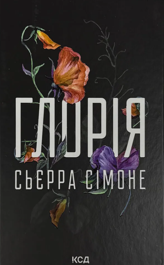 Обкладинка Глорія. Книга 2.5