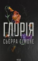 Глорія. Книга 2.5