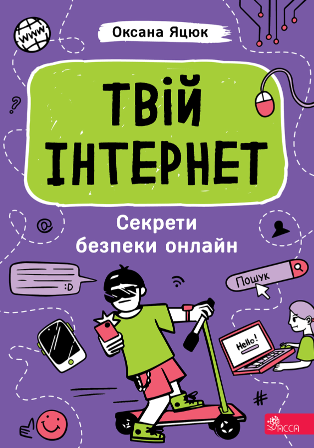 Обкладинка Твій інтернет. Секрети безпеки онлайн