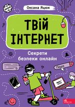 Твій інтернет. Секрети безпеки онлайн