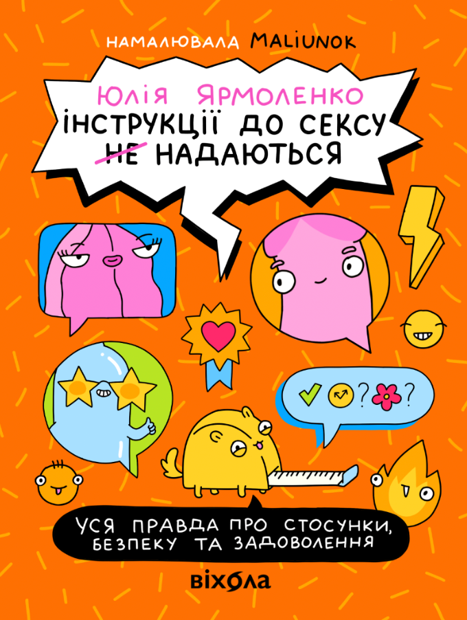 Обкладинка Інструкції до сексу не надаються. Уся правда про стосунки, безпеку й задоволення