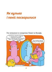 Інструкції до сексу не надаються. Уся правда про стосунки, безпеку й задоволення. Image №4