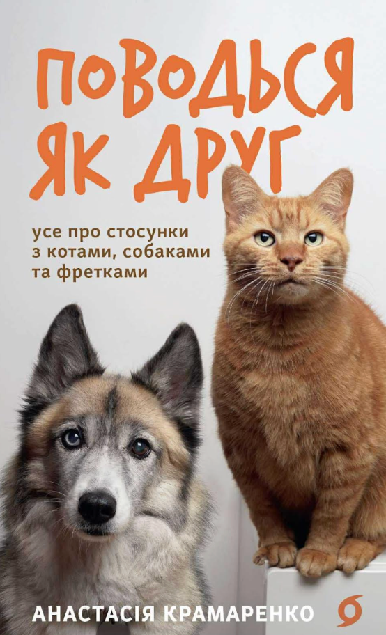 Обкладинка видання Поводься як друг. Усе про стосунки з котами, собаками та фретками