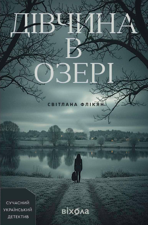 Обкладинка видання Дівчина в озері