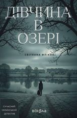 Дівчина в озері