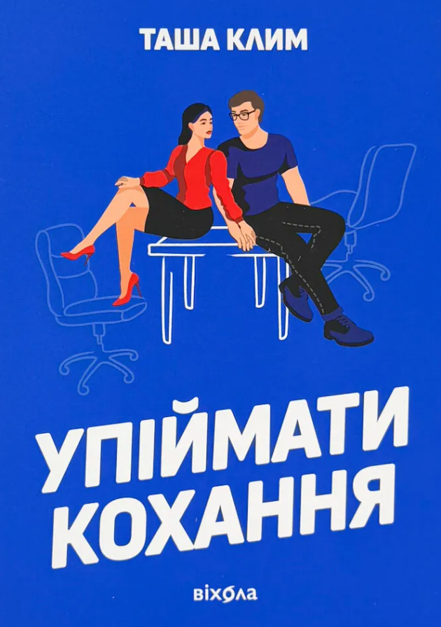 Обкладинка видання Упіймати кохання