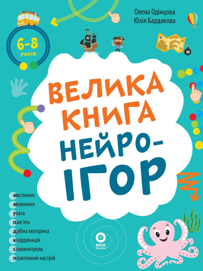 Обкладинка видання Велика книга нейроігор. 6-8 років