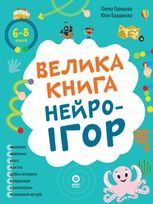 Велика книга нейроігор. 6-8 років