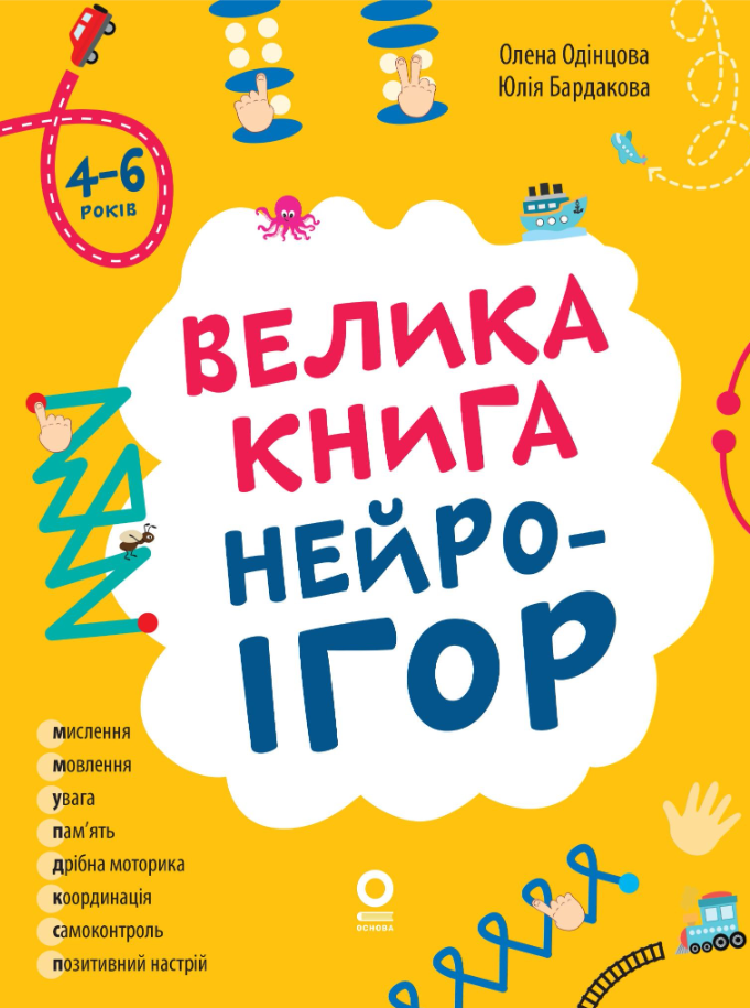 Обкладинка видання Велика книга нейроігор. 4-6 років
