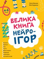 Велика книга нейроігор. 4-6 років