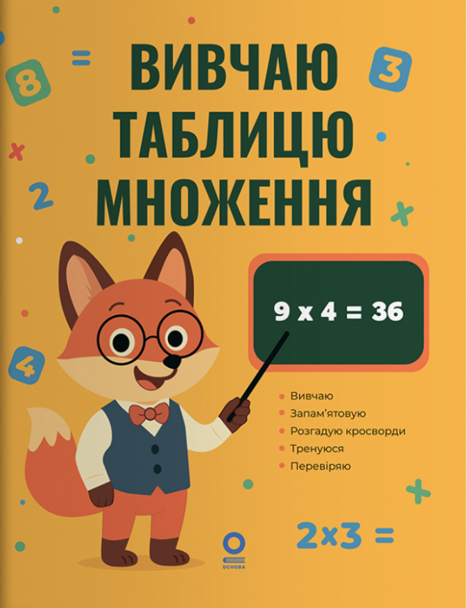 Обкладинка видання Вивчаю таблицю множення