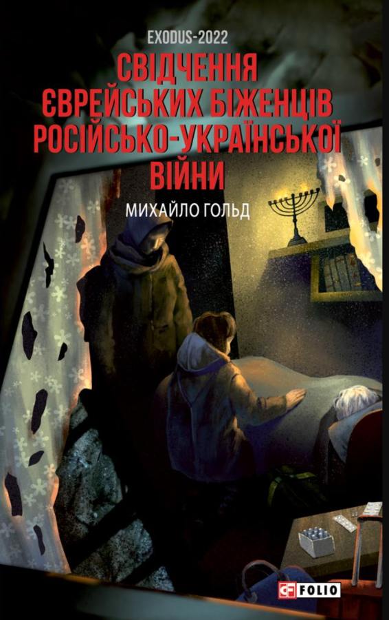 Обкладинка Exodus-2022: свідчення єврейських біженців російсько-української війни