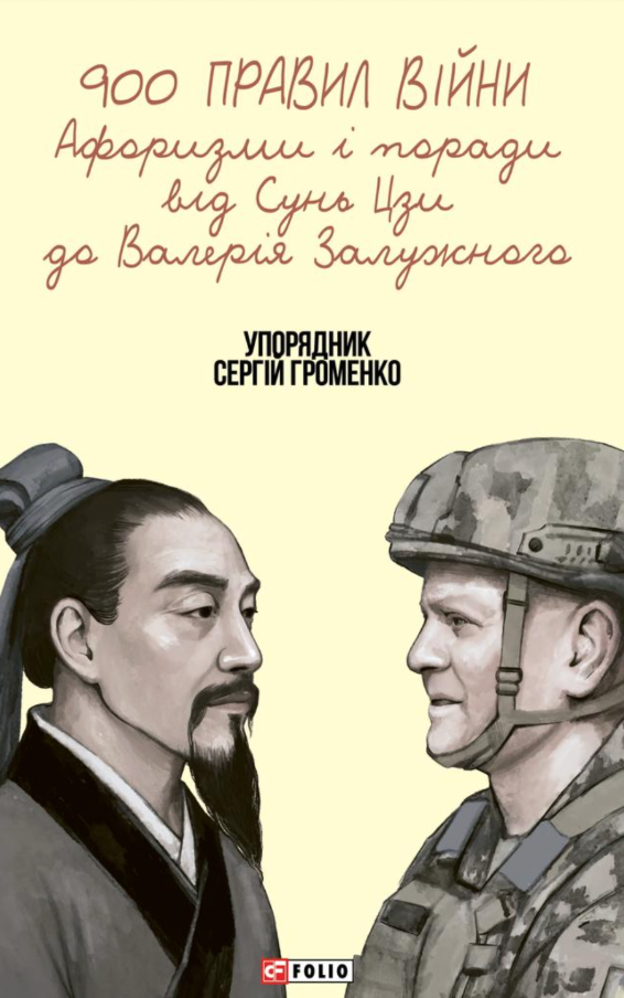Обкладинка видання 900 правил війни. Афоризми і поради від Сунь Цзи до Валерія Залужного