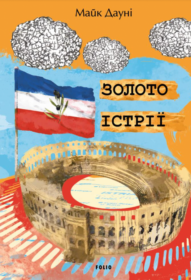 Обкладинка Золото Істрії
